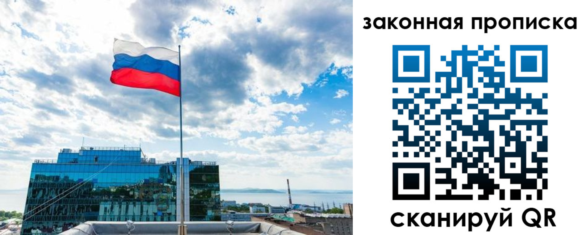 прописка законно в Хабаровске