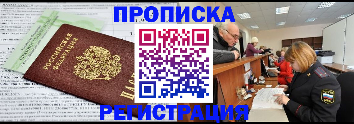 временная регистрация недорого в Хабаровске